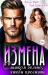 Ива Элль, Шелест Тая - Измена. Слишком больно, чтобы простить