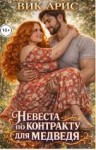 Арис Вик - Невеста по контракту для медведя