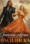 Чара Виктория - Запасная невеста. Сбежать от василиска