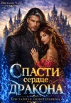 Чара Виктория - Спасти сердце дракона. Его тайная целительница