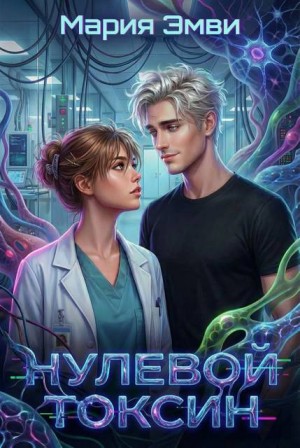 Эмви Мария - Нулевой токсин