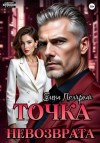 Полярная Елена - Точка невозврата