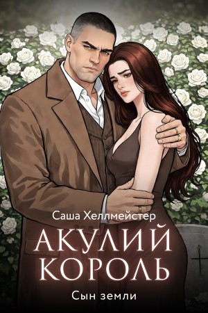 Хеллмейстер Саша - Акулий король. Серия 10. Сын земли