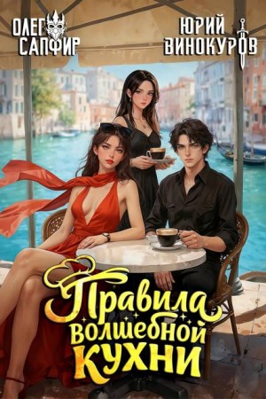 Винокуров Юрий, Сапфир Олег - Правила волшебной кухни 7