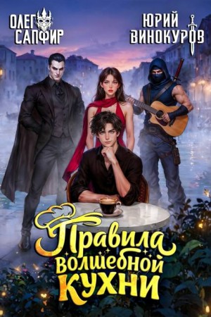 Винокуров Юрий, Сапфир Олег - Правила волшебной кухни  8