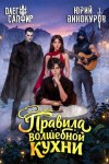 Винокуров Юрий, Сапфир Олег - Правила волшебной кухни  8