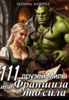 Лашина Полина - 111 друзей Милы, или Франшиза - это сила