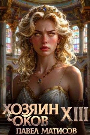 Матисов Павел - Хозяин Оков XIII