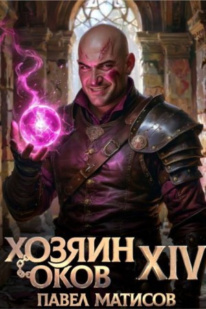 Матисов Павел - Хозяин Оков XIV