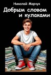 Марчук Николай - Добрым словом и кулаками
