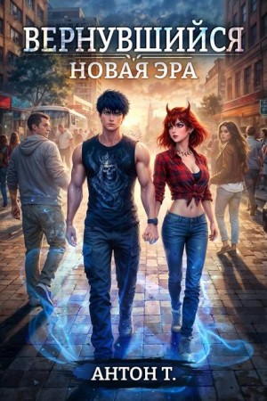Топчий Антон - Вернувшийся. Новая эра