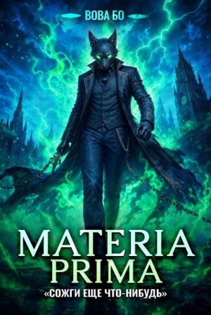 Бо Вова - Materia Prima-5. Сожги Еще Что-Нибудь
