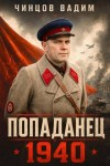 Чинцов Вадим - Попаданец. 1940