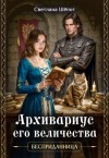 Шёпот Светлана - Архивариус его величества