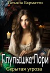 Барматти Татьяна - Глупышка Лори. Скрытая угроза