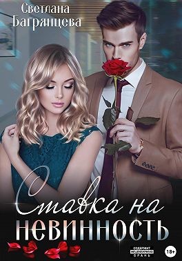 Багрянцева Светлана - Ставка на невинность