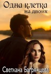 Багрянцева Светлана - Одна клетка на двоих
