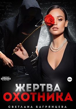 Багрянцева Светлана - Жертва охотника