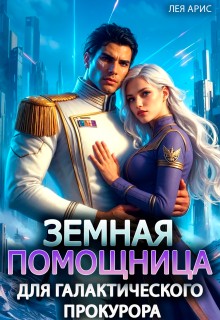 Арис Лея - Земная помощница для галактического прокурора