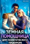 Арис Лея - Земная помощница для галактического прокурора