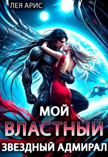 Арис Лея - Мой властный звёздный адмирал