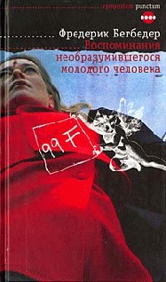 Бегбедер Фредерик - Воспоминания необразумившегося молодого человека
