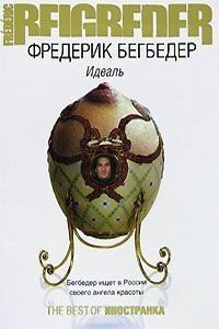 Бегбедер Фредерик - Идеаль