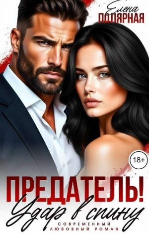 Полярная Елена - Предатель! Удар в спину