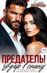 Полярная Елена - Предатель! Удар в спину