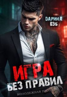 Вэб Дарина - Игра без правил