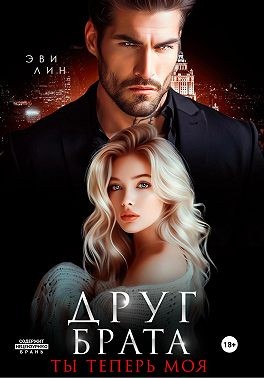 Лин Эви - Друг брата. Ты теперь моя
