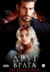 Лин Эви - Друг брата. Ты теперь моя
