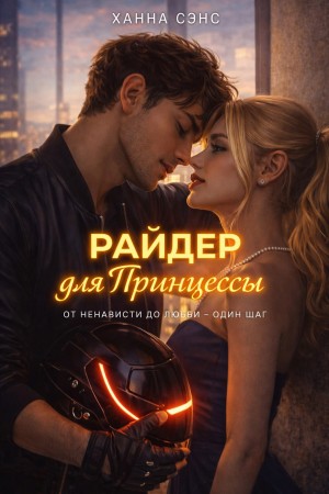 Сэнс Ханна - Райдер для Принцессы