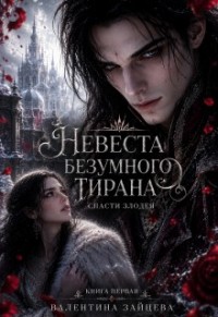 Невеста безумного тирана: Спасти злодея (книга 1)