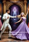 Ринар Элен - Ведьма с высшим юридическим. Отбор невест