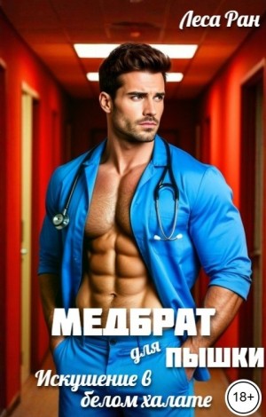 Ран Леса - Медбрат для пышки. Искушение в белом халате