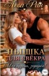 Ран Леса - Пышка для свёкра. Моя будешь, зефирка!