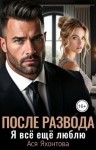 Яхонтова Ася - После развода. Я всё ещё люблю