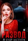 Лин Эви - Развод. Я буду мстить