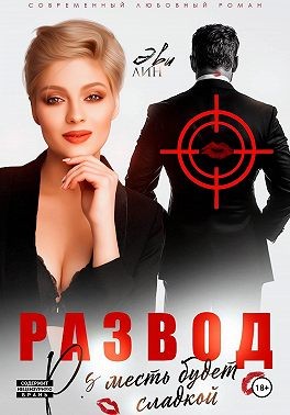 Лин Эви - Развод. Месть будет сладкой