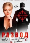 Лин Эви - Развод. Месть будет сладкой