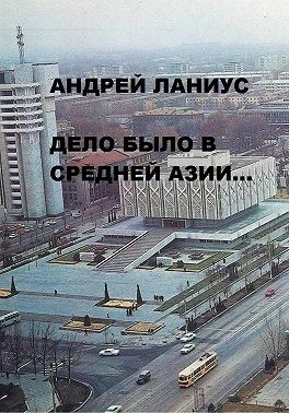 Ланиус Андрей - Дело было в Средней Азии...