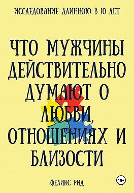 Рид Феликс, Стен Роберт - Что мужчины действительно думают о любви, отношениях и близости