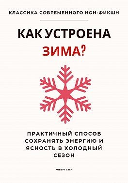 Стен Роберт - Как устроена зима? Практичный способ сохранять энергию и ясность в холодный сезон