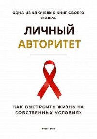 Личный авторитет. Как выстроить жизнь на собственных условиях