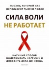 Стен Роберт - Сила воли не работает. Научный способ выдерживать нагрузку и доводить дела до конца