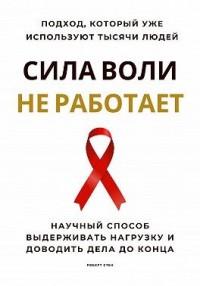 Сила воли не работает. Научный способ выдерживать нагрузку и доводить дела до конца
