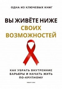 Вы живёте ниже своих возможностей. Как убрать внутренние барьеры и начать жить по-крупному