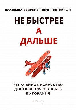 Стен Роберт - Не быстрее, а дальше. Утраченное искусство достижения цели без выгорания