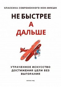 Не быстрее, а дальше. Утраченное искусство достижения цели без выгорания